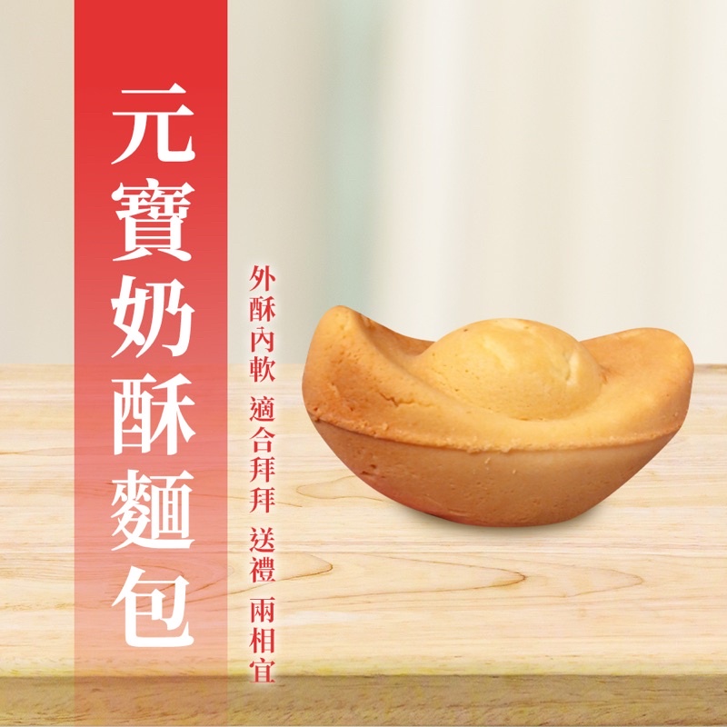 《拜拜中元》台南熱富元寶奶酥麵包