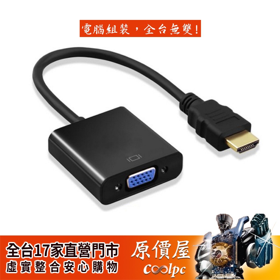 3C Pig 【HD-V】 HDMI(公) to VGA(母) 轉接線 轉換器/原價屋