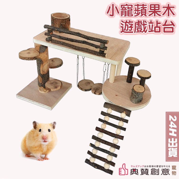 小寵蘋果木遊戲站台 蘋果木爬梯 木質玩具 倉鼠玩耍 木制磨牙用品 寵物用品 倉鼠玩具 天竺鼠車車 PUI 鸚鵡站台