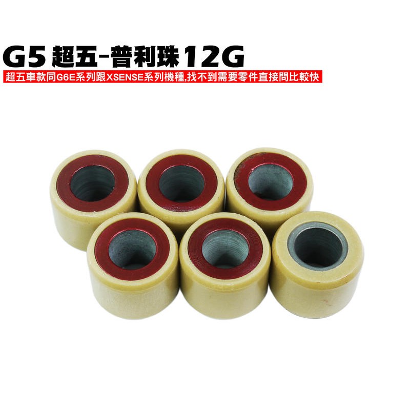 超五-普利珠(12G)【超5-正原廠零件、SR30ED、SR30EE、SR25EA、SR25EE、光陽12克傳動普利盤】