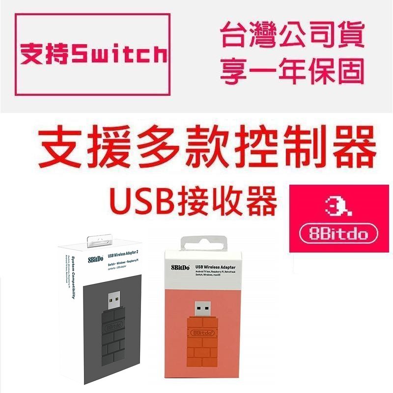 支援XBSX 手把 八位堂 8Bitdo 無線藍芽接收器 台灣公司貨 對應Switch 電腦