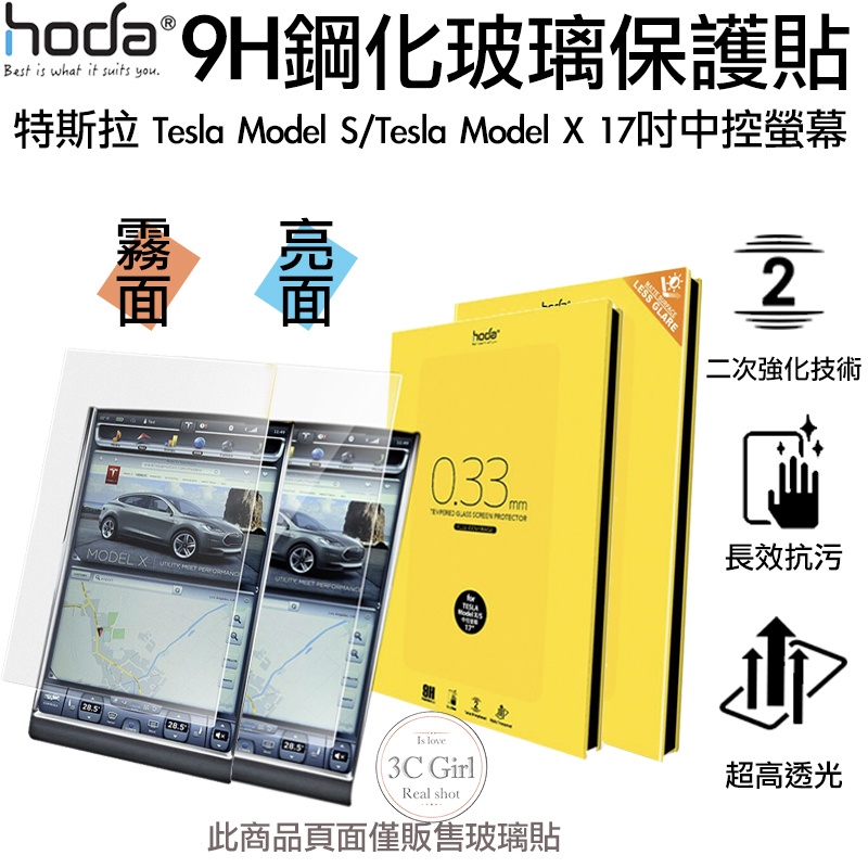 Hoda 中控螢幕 玻璃貼 鋼化玻璃貼 防刮 耐磨 霧面 亮面 適用於特斯拉 Tesla Model S X 17吋