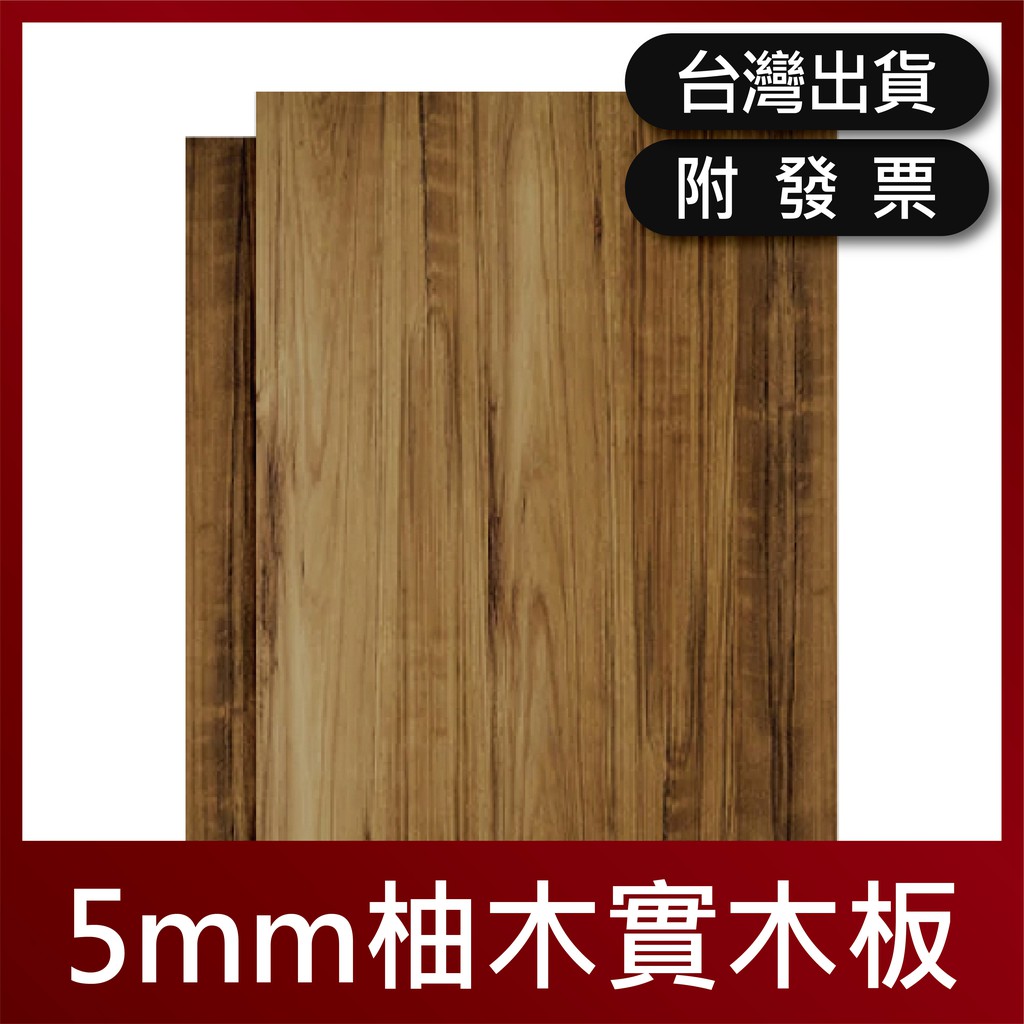 5mm A級 柚木實木 木百貨 木板 實木板 原木板 實木 柚木 木板裁切 板材 合板 鹿角蕨板材 木板訂製 木板板材 蝦皮購物