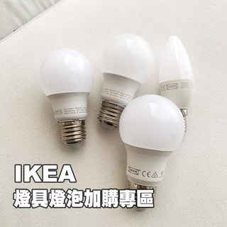 [ IKEA代購 ] IKEA桌燈、落地燈燈泡加購--E14、E27燈泡［超取👌］
