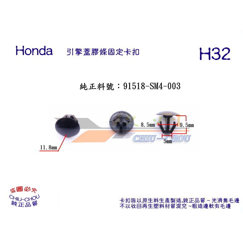 《 玖 州 》Honda 純正(H32)  引擎蓋膠條 91518-SM4-003 固定卡扣