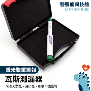 瓦斯軟管 熱水器 瓦斯測漏器 廚房瓦斯偵測器 大樓瓦斯偵測 化工 汽油丙烷瓦斯 可燃性氣體 雙重警報 MET-DY80B