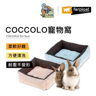 【大鸚帝國】義大利飛寶 ferplast / COCCOLO 寵物窩 / 豚鼠床 兔床 天竺鼠墊 睡墊 寵物床 寵物墊