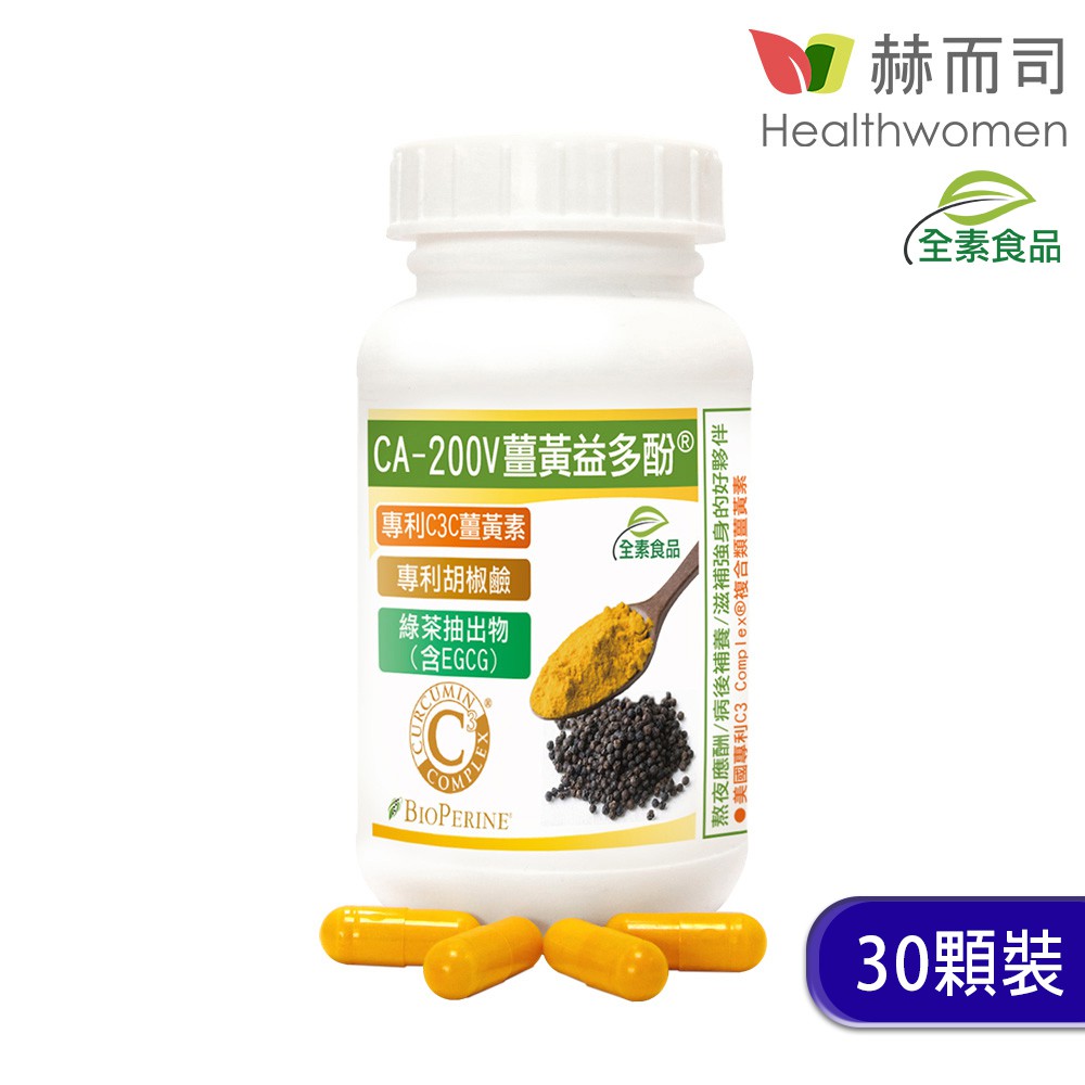 【赫而司】二代專利薑黃益多酚全素食膠囊(30顆*1罐)含高濃縮95%專利C3C複合薑黃素+胡椒鹼+EGCG【赫而司直營】