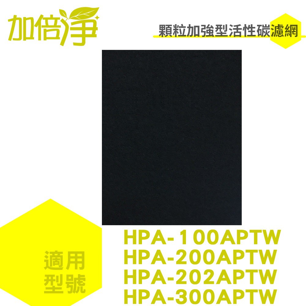 【加倍淨】 加強型活性碳濾網 適用HPA-100APTW HPA-200 HPA-202 HPA-300空氣清靜機