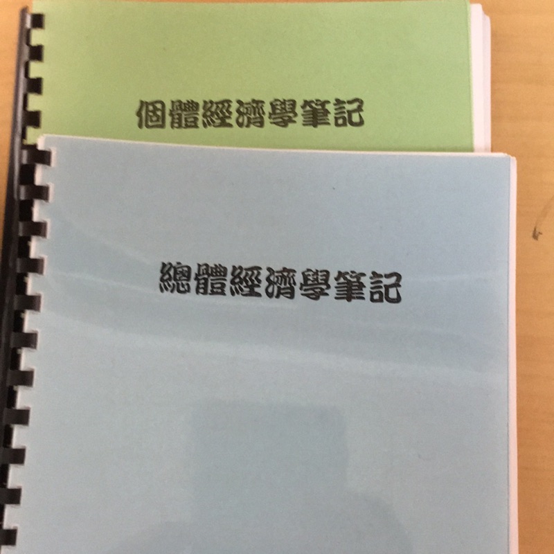 高昇個體與總體經濟學筆記