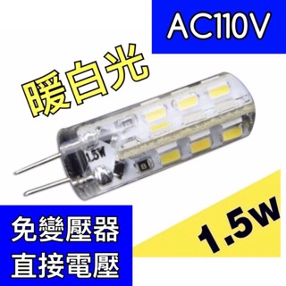【築光坊】AC110V 直接電壓 G4豆燈 LED 1.5W 暖白光 3000K 免安定器 取代20W鹵素燈泡 JC
