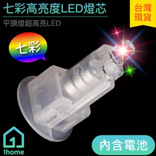 七彩高亮度 LED 燈芯(含電池)｜燈珠/燈籠/燈泡/閃燈/中秋節/DIY/電子/蠟燭/手工材料【1home】