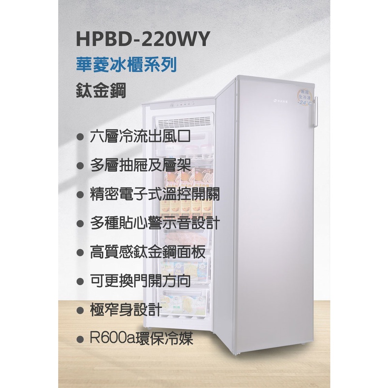 華菱 220公升 直立式冷凍櫃  無霜 全冷凍 鈦金鋼 HPBD-220WY