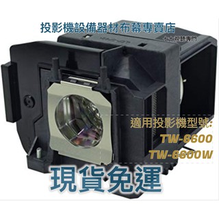 【台灣保固+出貨】投影機燈泡 適用: EPSON EH TW6600 TW6600W ELPLP85 新品半年保固