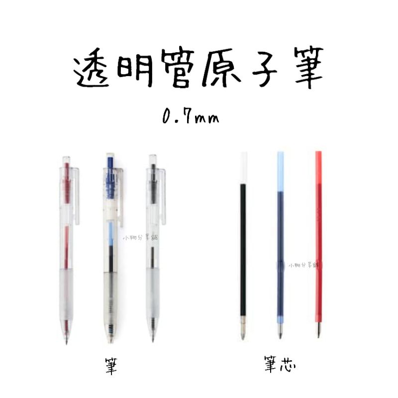 好寫👍【無印良品代購】透明管原子筆 / 透明管原子筆筆芯(2號) 0.7mm藍、紅、黑