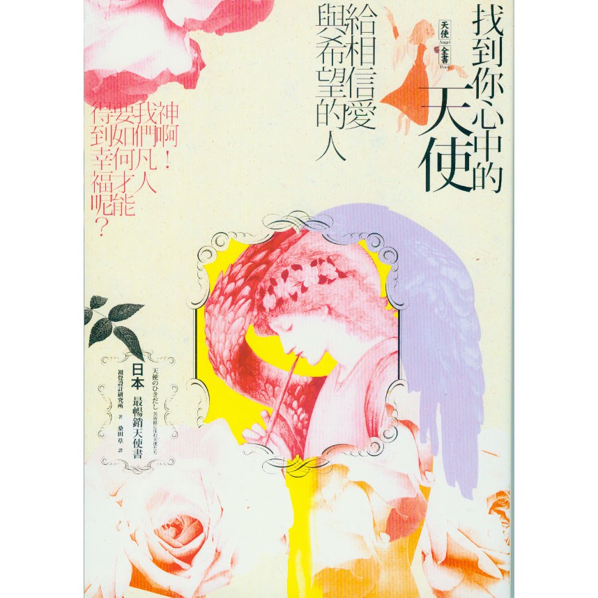 蒼穹書齋（宗教）: 二手＼找到你心中的天使：給相信愛與希望的人＼原點＼視覺設計研究所