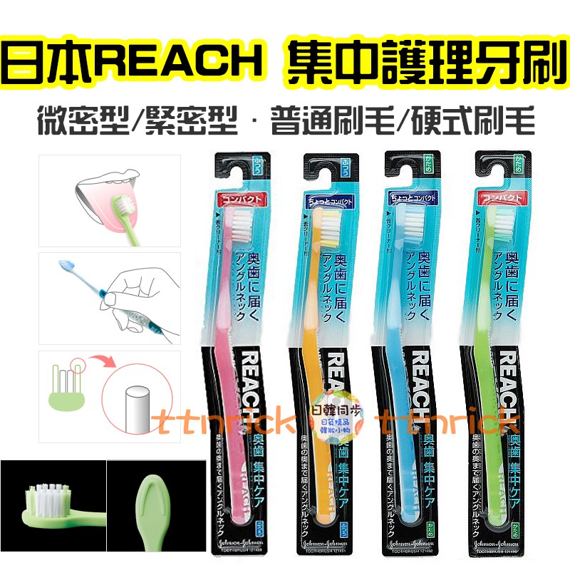 【日本同步】REACH 集中護理 牙刷 潔牙 普通刷毛 硬式刷毛 緊密刷毛