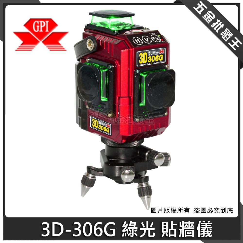 【五金批發王】GPI 台灣製 3D-306G 綠光 貼牆儀 貼磨 機 基 懸吊式 墨線雷射儀 雷射水平儀 磨吉機