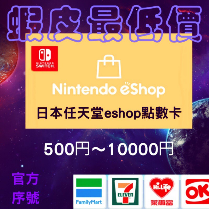 日本任天堂eshop點數3000 5000 9000 Switch 3ds 日帳儲值日幣 蝦皮購物