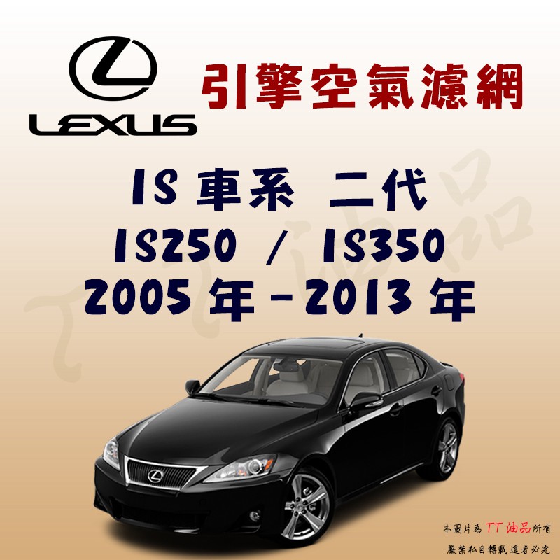 《TT油品》Lexus 凌志 IS 二代 2005年-2013年【引擎】空氣濾網 進氣濾網 空氣芯 空濾
