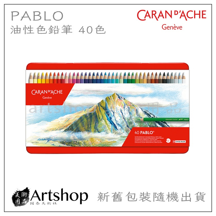 【Artshop美術用品】瑞士 CARAN D'ACHE 卡達 PABLO 專家級油性色鉛筆 40色 鐵盒  送精美小禮