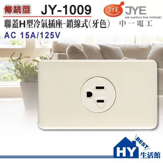 📢促銷📢 中一電工 JY-1009 H型冷氣插座 110V 插座附接地 牙色 聯蓋 -《HY生活館》水電材料專賣店