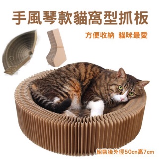 《小橙花寵物》手風琴貓窩型貓抓板 可折疊貓抓板 可收納 貓磨爪 碗型貓窩 貓抓板 抓板 貓窩