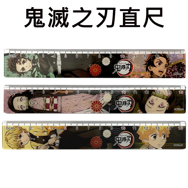 鬼滅之刃 直尺 15cm 塑膠尺 竈門炭治郎 竈門禰豆子 我妻善逸