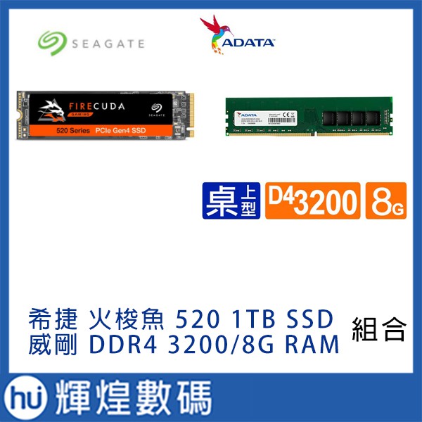 Seagate FireCuda 520 1TB M.2 PCIE SSD + 威剛 DDR4 3200 8GB 記憶體