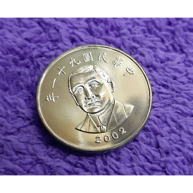 91年50元硬幣未使用伍拾圓平鑄版