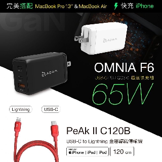 OMNIA F6 65W電源供應器＋PeAk II USBC to Lightning Cable C120B傳輸充電線
