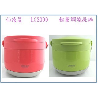 『 峻呈 』(免運 不含偏遠 可議價) 仙德曼 LG3000 輕量 燜燒提鍋 3L 燜燒鍋 燜燒罐