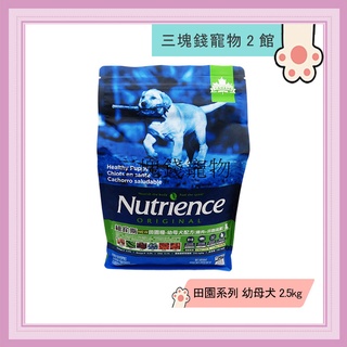 ◎三塊錢寵物2館◎Nutrience紐崔斯-田園系列，幼母犬配方，雞肉+糙米，2.5kg