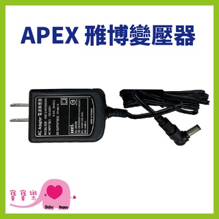 寶寶樂 APEX雃博變壓器 適用雃博血壓計BPM602 雅博變壓器