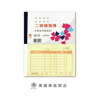 [ 懷特小舖 ] 萬國牌二聯複寫簿 5010二聯複寫簿 5010A二聯單 5010二聯估價單 5010A估價單 二聯