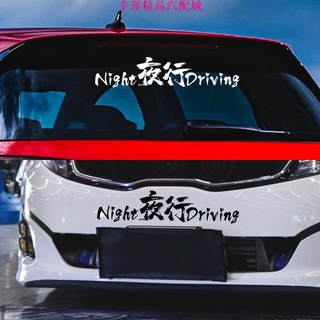 【幸運汽配】夜行JDM改裝 汽車貼紙 創意 個性 文字英文後擋玻璃 拉花 裝飾貼畫防水 炫酷 裝飾