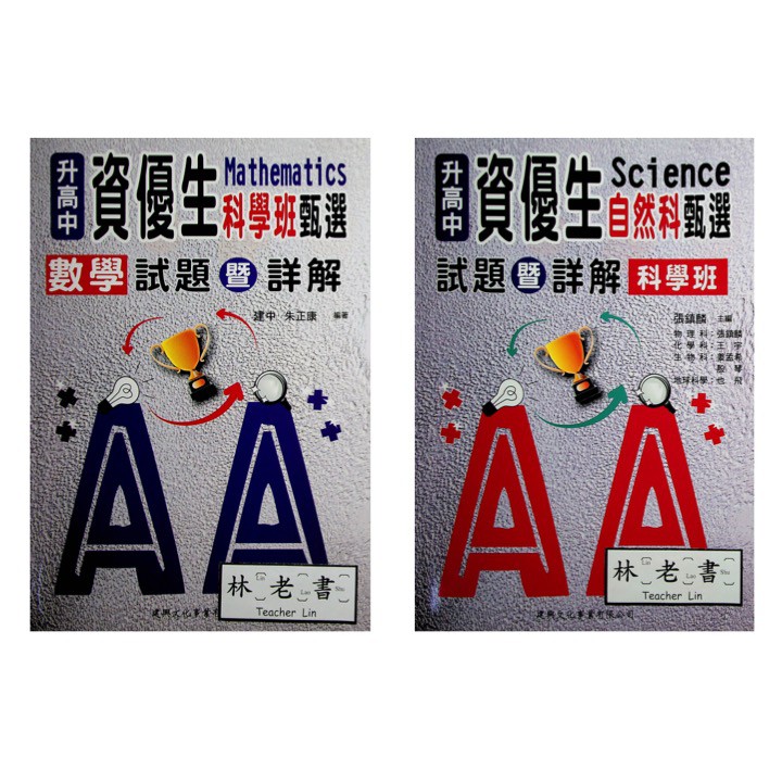 考高中資優班 建興 資優生科學班甄選試題與詳解 蝦皮購物