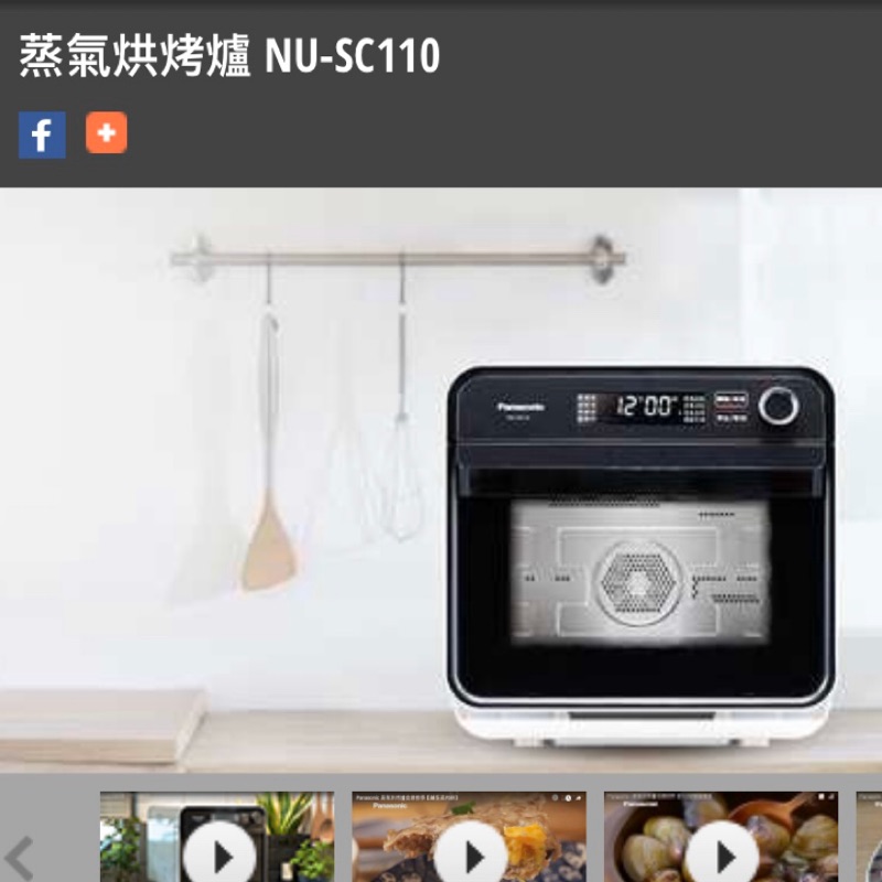 全新 Panasonic 國際牌水波爐 NU-SC110