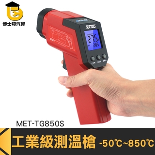 博士特汽修 電子溫度計 數顯測溫槍 工業級高精度 紅外線溫度檢測 MET-TG850S 手持測溫槍 溫度槍 測溫計