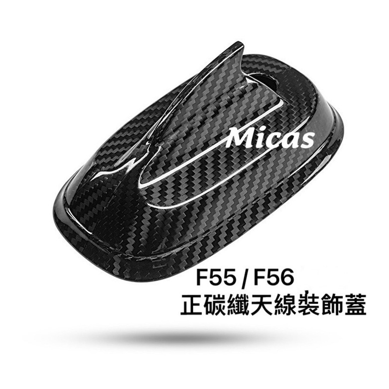 Micas/ Mini Cooper / F55/ F56 正碳纖天線裝飾蓋/ 現貨.