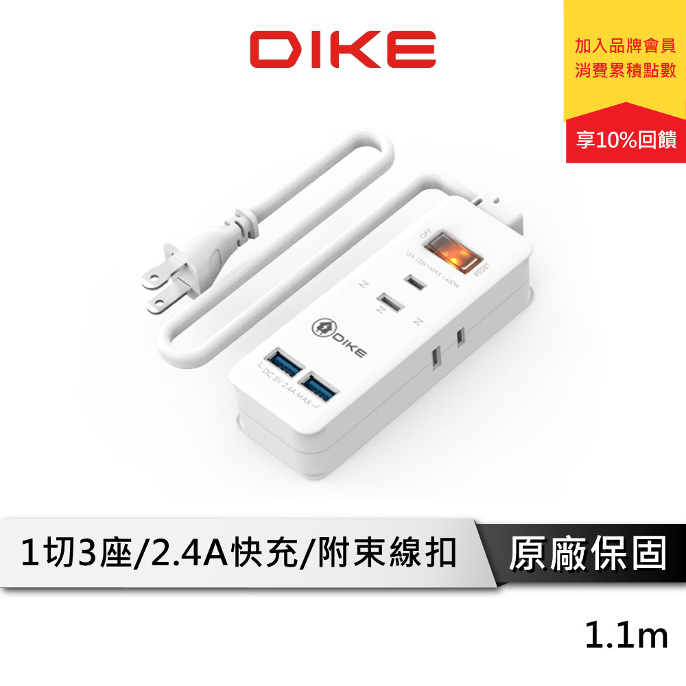 DIKE DAH423 安全加強型1開3座延長線 USB延長線 SUB充電 BSMI認證 過載防護 2孔延長線