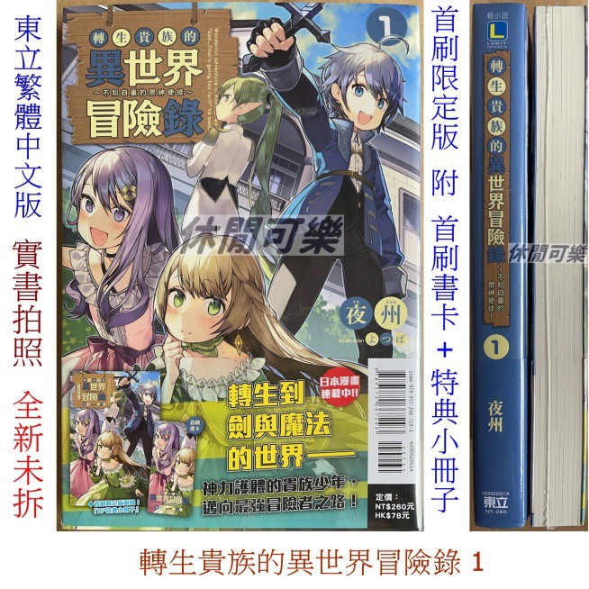 休閒可樂 轉生貴族的異世界冒險錄1 首刷限定版附書卡 特典小冊子 作者 夜州 東立輕小說 蝦皮購物