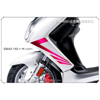 彩貼藝匠 SMAX155(一代)【前下側邊拉線c011】(一對) 3M反光貼紙 拉線設計 裝飾 機車貼紙 車膜