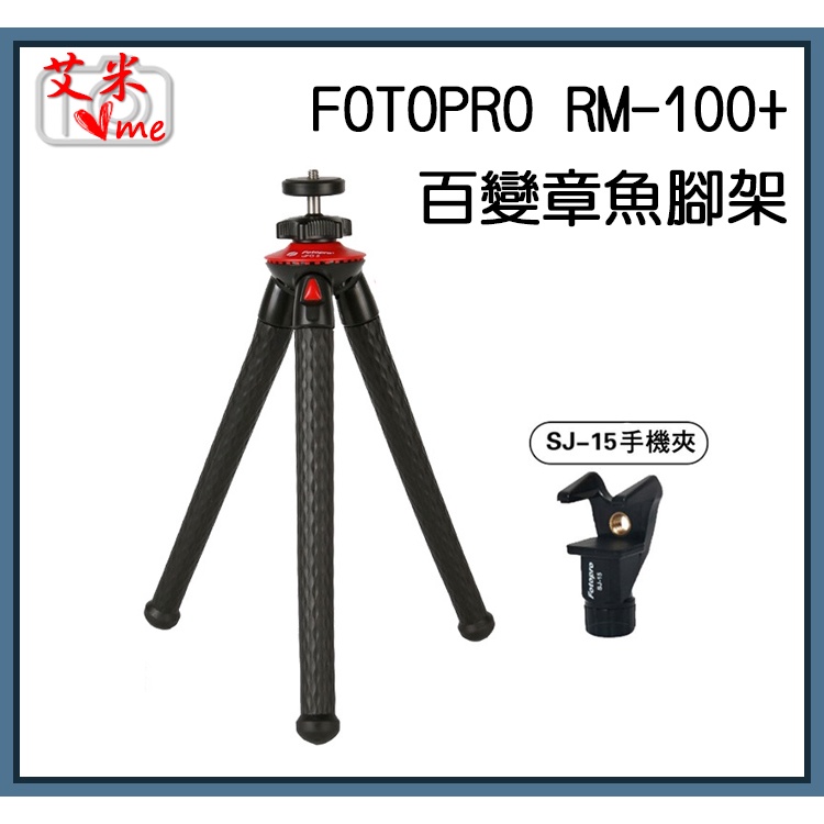 《現貨》富圖寶 FOTOPRO RM-100+百變章魚腳架 RM100(含SJ-15手機夾具)