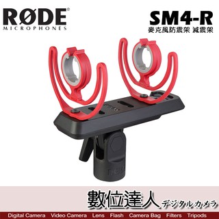 RODE SM4-R 麥克風防震架 減震架 / Podcast 播客 廣播 直播 錄音室 電臺 數位達人
