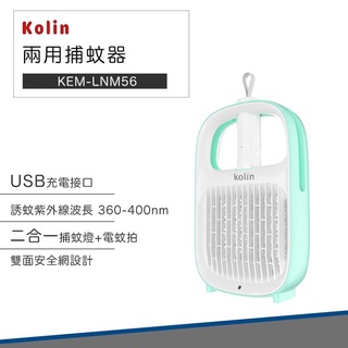 【超商免運 捕蚊必備】Kolin 歌林 新一代 USB 兩用 捕蚊器 KEM-LNM56 捕蚊拍 電蚊拍