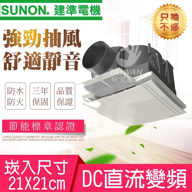 SUNON 建準 BVT21A006❄️DC直流變頻換氣扇 側吸濾網換氣扇