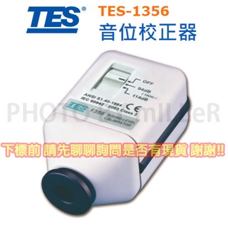 【含稅-可統編】泰仕 TES-1356 音位校正器 校正麥克風噪音計 噪音計校正器