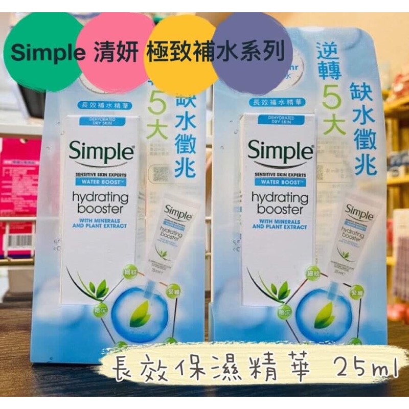 Simple 清妍 極致補水長效保濕精華 25ml｜丞丞生活館