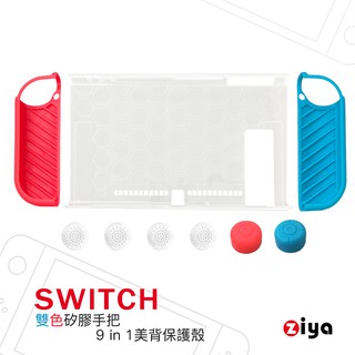 [ZIYA] NINTENDO 任天堂 SWITCH 超薄輕量 水晶保護殼 雙色手把美背三件式易拆款